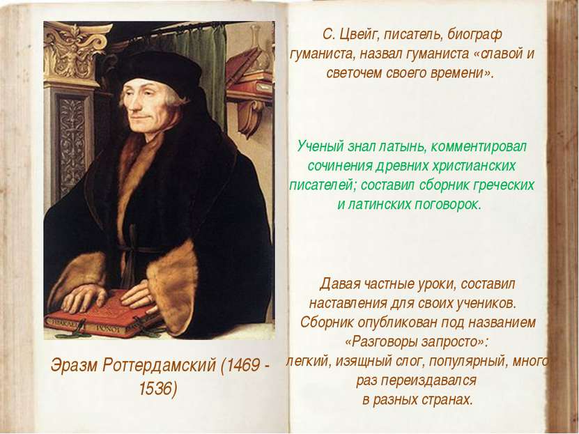 Эразм Роттердамский (1469 - 1536) С. Цвейг, писатель, биограф гуманиста, назв...