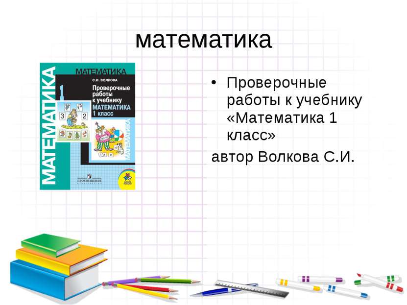 математика Проверочные работы к учебнику «Математика 1 класс» автор Волкова С.И.