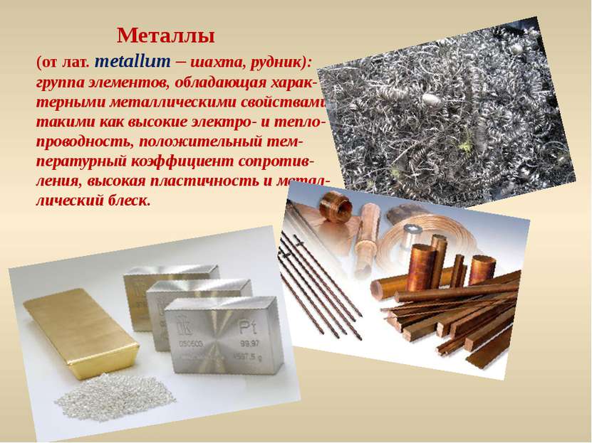 Металлы (от лат. metallum – шахта, рудник): группа элементов, обладающая хара...