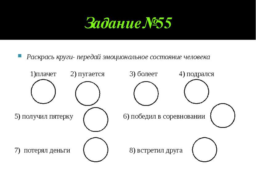 Задание№55 Раскрась круги- передай эмоциональное состояние человека 1)плачет ...