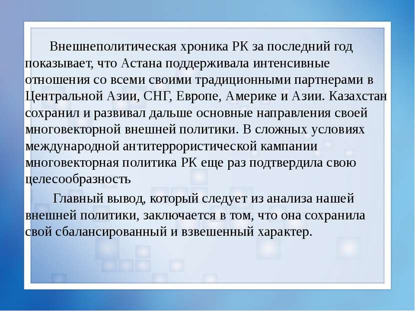 Внешнеполитическая хроника РК за последний год показывает, что Астана поддерж...