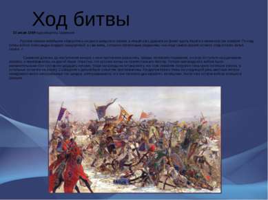 Ход битвы 15 июля 1240 года началось сражение. Русские конные копейщики обруш...