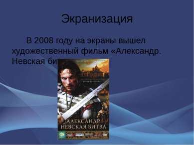 Экранизация В 2008 году на экраны вышел художественный фильм «Александр. Невс...
