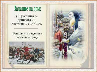 §18 учебника А. Данилова, Л. Косулиной, с 147-150. Выполнить задания в рабоче...