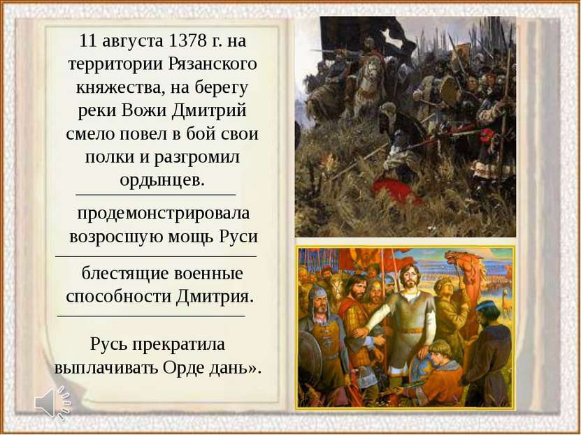 11 августа 1378 г. на территории Рязанского княжества, на берегу реки Вожи Дм...