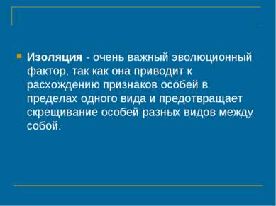 Изоляция - очень важный эволюционный фактор, так как она приводит к расхожден...