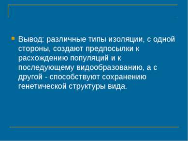 Вывод: различные типы изоляции, с одной стороны, создают предпосылки к расхож...