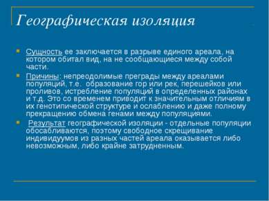 Географическая изоляция Сущность ее заключается в разрыве единого ареала, на ...