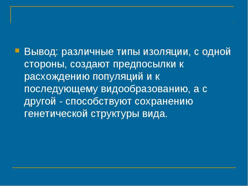 Вывод: различные типы изоляции, с одной стороны, создают предпосылки к расхож...