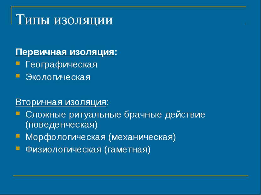 Типы изоляции Первичная изоляция: Географическая Экологическая Вторичная изол...