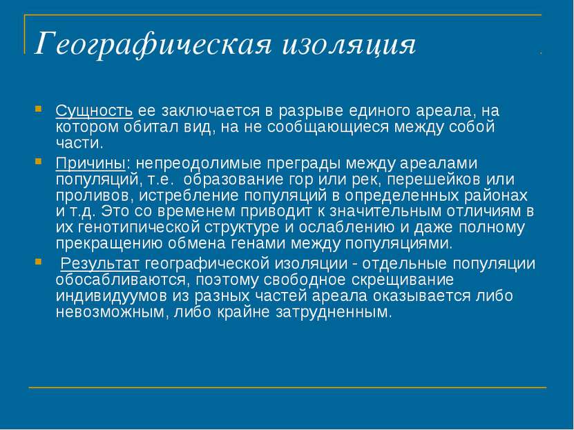 Географическая изоляция Сущность ее заключается в разрыве единого ареала, на ...