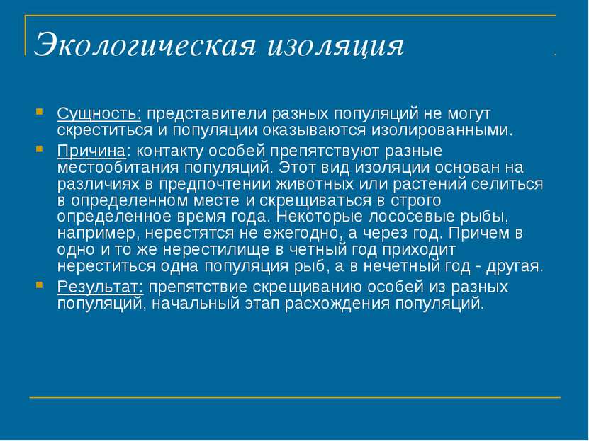 Экологическая изоляция Сущность: представители разных популяций не могут скре...