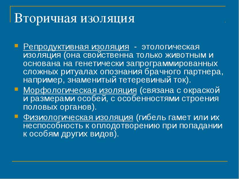 Вторичная изоляция Репродуктивная изоляция - этологическая изоляция (она свой...