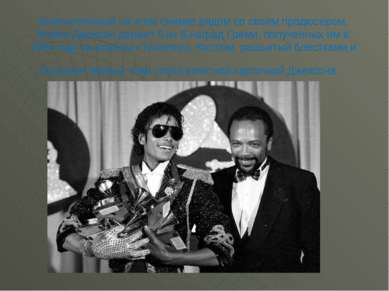 Запечатленный на этом снимке рядом со своим продюсером, Майкл Джексон держит ...