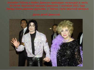 Элизабет Тейлор и Майкл Джексон прибывают на концерт в честь 30-летия творчес...