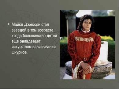 Майкл Джексон стал звездой в том возрасте, когда большинство детей еще овладе...