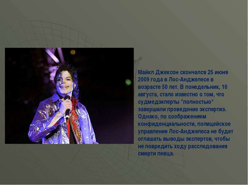 Майкл Джексон скончался 25 июня 2009 года в Лос-Анджелесе в возрасте 50 лет. ...