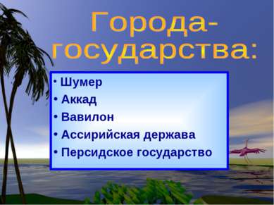 Шумер Аккад Вавилон Ассирийская держава Персидское государство