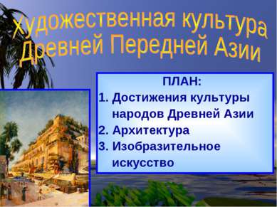 ПЛАН: Достижения культуры народов Древней Азии 2. Архитектура 3. Изобразитель...