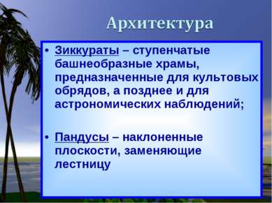 Зиккураты – ступенчатые башнеобразные храмы, предназначенные для культовых об...