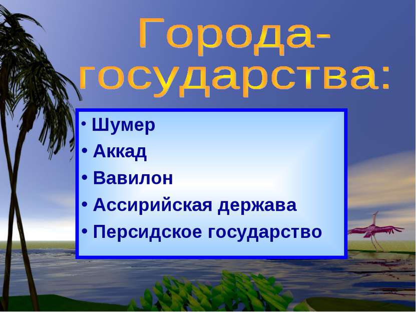 Шумер Аккад Вавилон Ассирийская держава Персидское государство