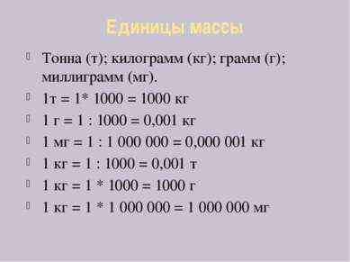 Единицы массы Тонна (т); килограмм (кг); грамм (г); миллиграмм (мг). 1т = 1* ...