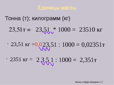 Единицы массы 23,51т = 23,51 кг = 23,51 * 1000 = 23510 кг 23,51 : 1000 = 0,0 ...