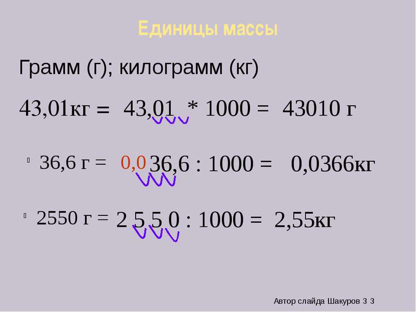 Единицы массы 43,01кг = 36,6 г = 43,01 * 1000 = 43010 г 36,6 : 1000 = 0,0 0,0...