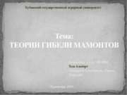 Теории гибели мамонтов