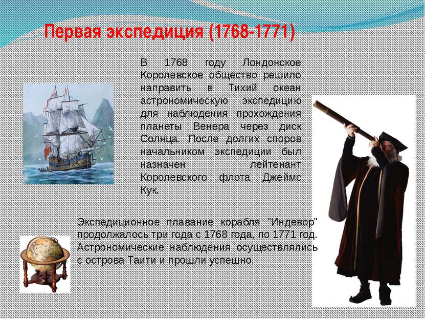 Первая экспедиция (1768-1771) Экспедиционное плавание корабля "Индевор" продо...