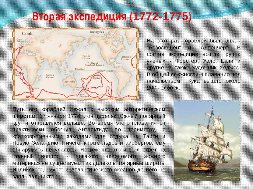 Вторая экспедиция (1772-1775) На этот раз кораблей было два - "Резолюшен" и "...
