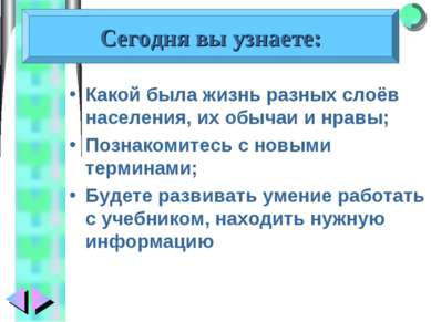 Какой была жизнь разных слоёв населения, их обычаи и нравы; Познакомитесь с н...