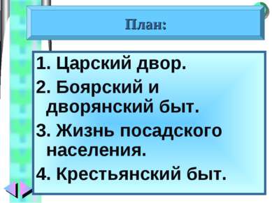 1. Царский двор. 2. Боярский и дворянский быт. 3. Жизнь посадского населения....