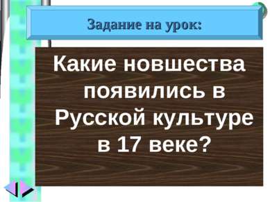 Какие новшества появились в Русской культуре в 17 веке? Задание на урок: Меню