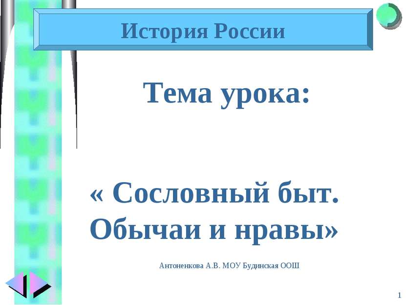 Антоненкова А.В. МОУ Будинская ООШ * Тема урока: История России « Сословный б...