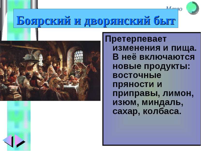 Претерпевает изменения и пища. В неё включаются новые продукты: восточные пря...