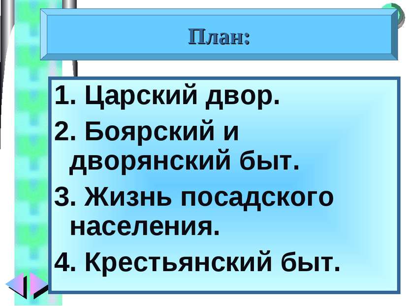 1. Царский двор. 2. Боярский и дворянский быт. 3. Жизнь посадского населения....