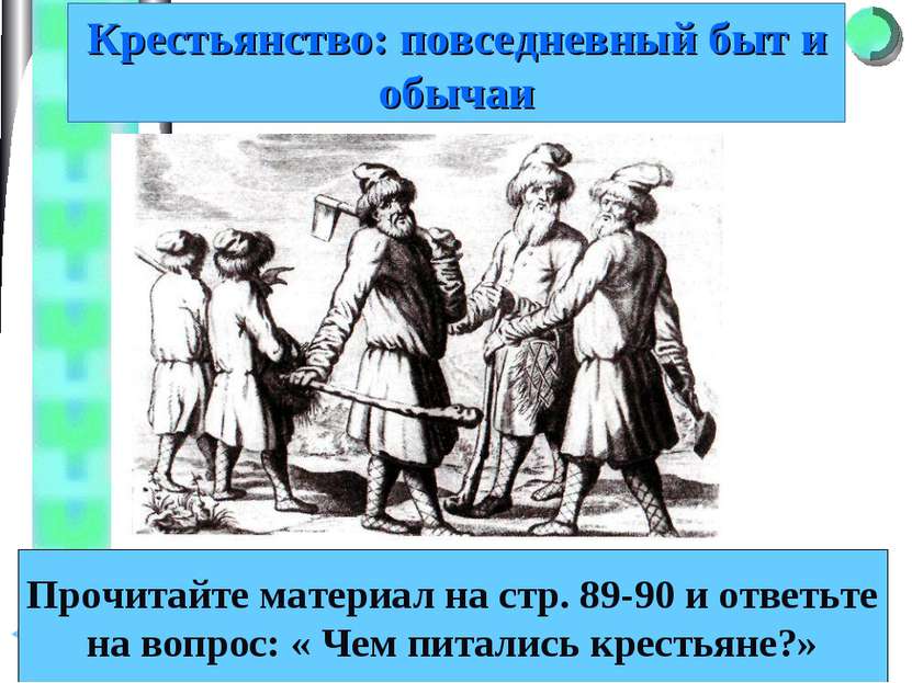 Крестьянство: повседневный быт и обычаи Прочитайте материал на стр. 89-90 и о...