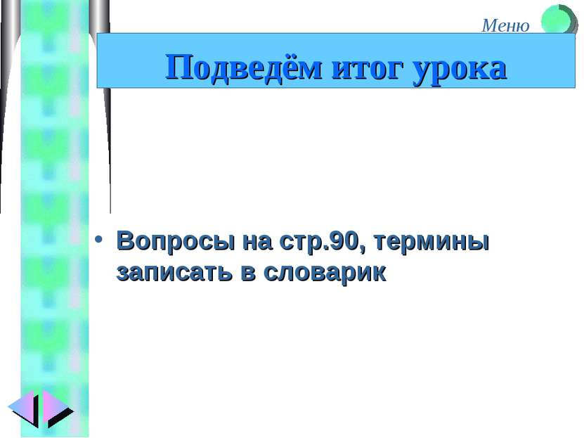 Вопросы на стр.90, термины записать в словарик Подведём итог урока Меню