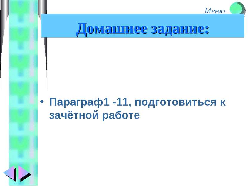 Параграф1 -11, подготовиться к зачётной работе Домашнее задание: Меню