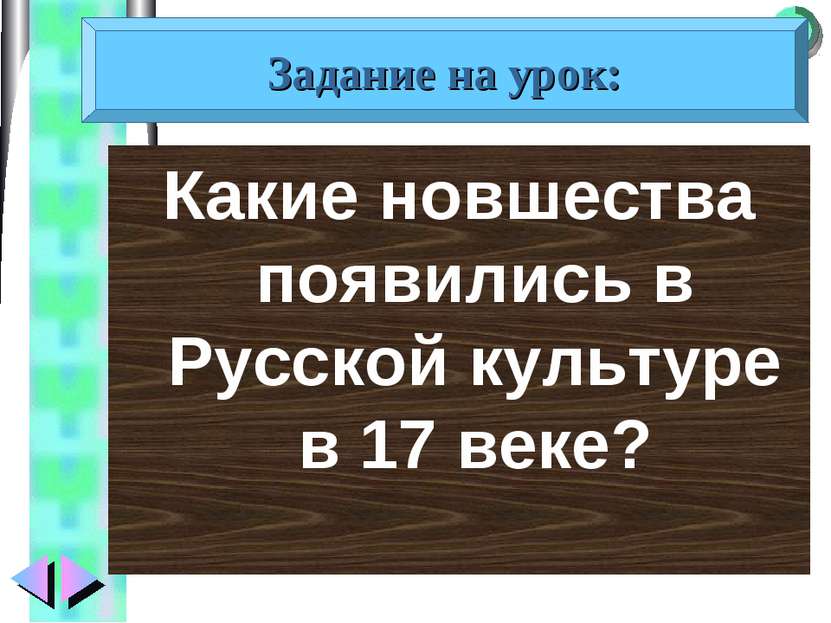 Какие новшества появились в Русской культуре в 17 веке? Задание на урок: Меню