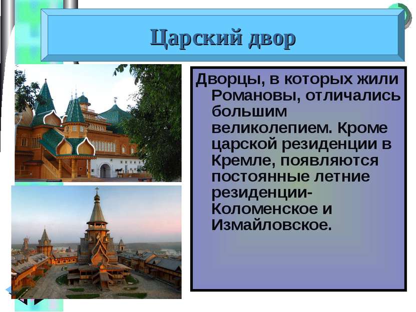 Дворцы, в которых жили Романовы, отличались большим великолепием. Кроме царск...