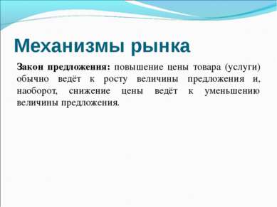 Механизмы рынка Закон предложения: повышение цены товара (услуги) обычно ведё...