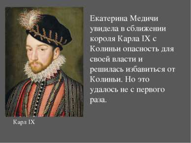 Екатерина Медичи увидела в сближении короля Карла IX с Колиньи опасность для ...