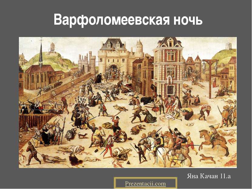 Варфоломеевская ночь Яна Качан 11.а Prezentacii.com