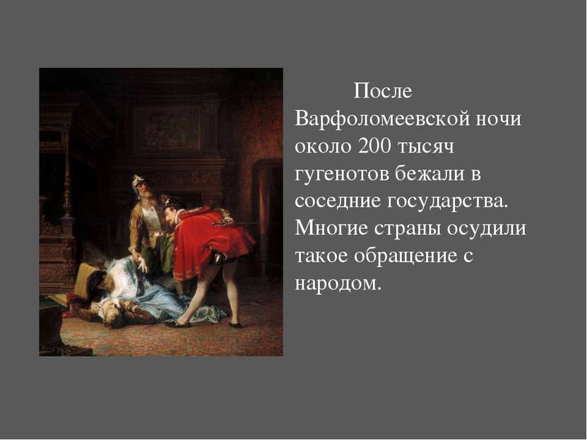 После Варфоломеевской ночи около 200 тысяч гугенотов бежали в соседние госуда...