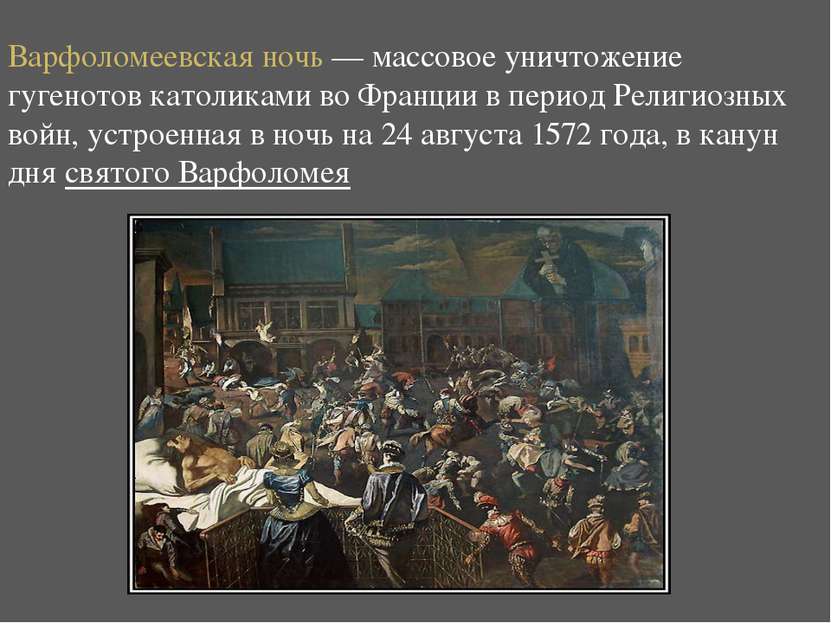 Варфоломеевская ночь — массовое уничтожение гугенотов католиками во Франции в...