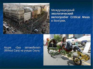 Международный экологический велопробег Critical Mass в Венгрии. Акция «Без ав...