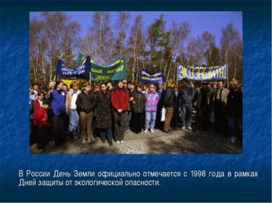 В России День Земли официально отмечается с 1998 года в рамках Дней защиты от...