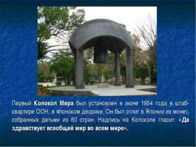 Первый Колокол Мира был установлен в июне 1954 года в штаб-квартире ООН, в яп...